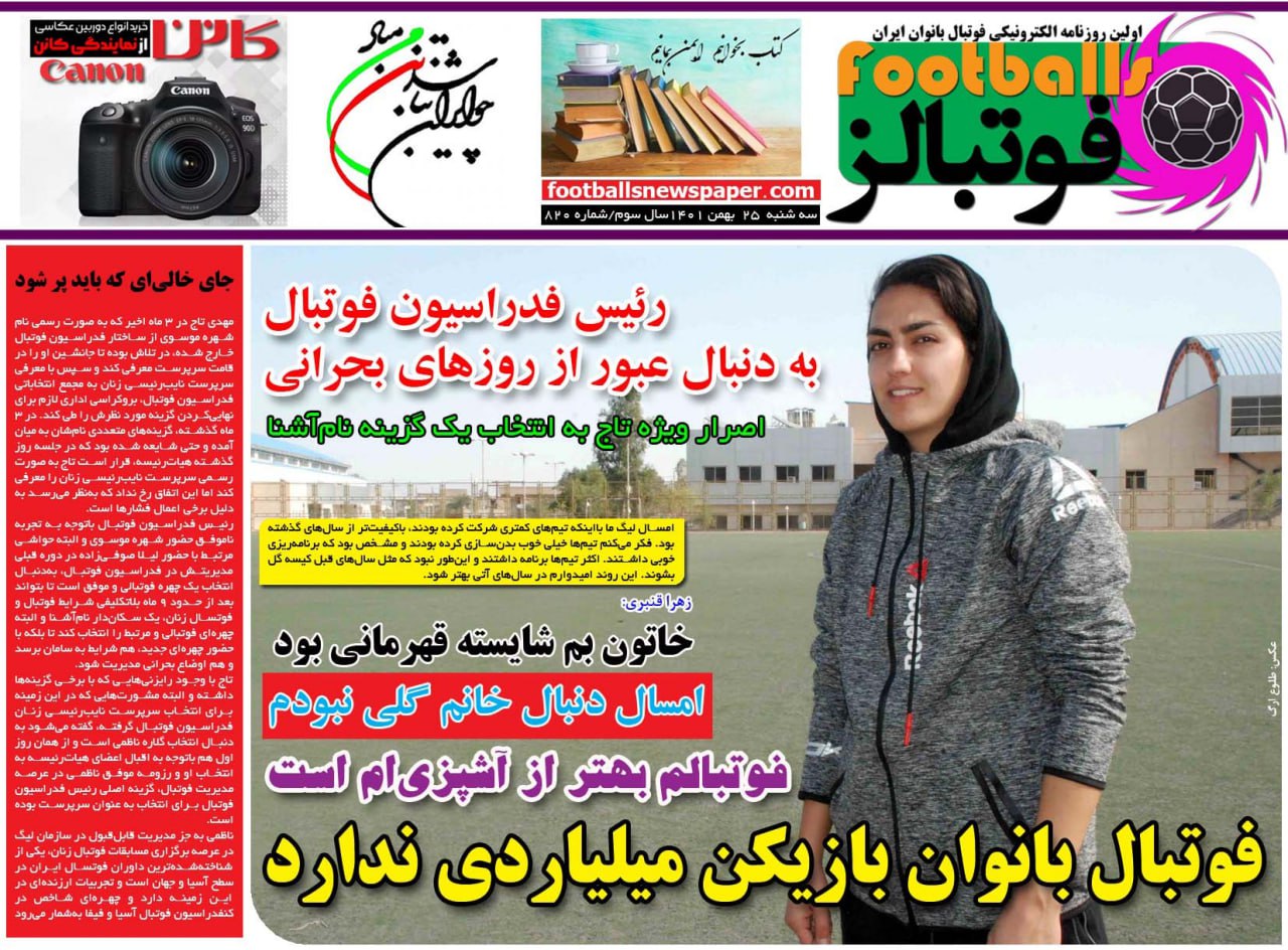 روزنامه های ورزشی ۲۵ بهمن