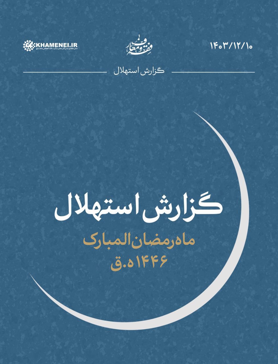 یکشنبه ماه اول ماه رمضان است