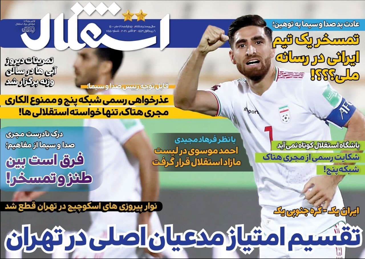 روزنامه‌های ورزشی 21 مهر 1400