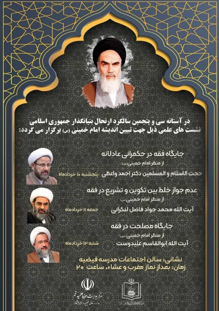 بزرگداشت امام خمینی(س) در مدرسه فیضیه