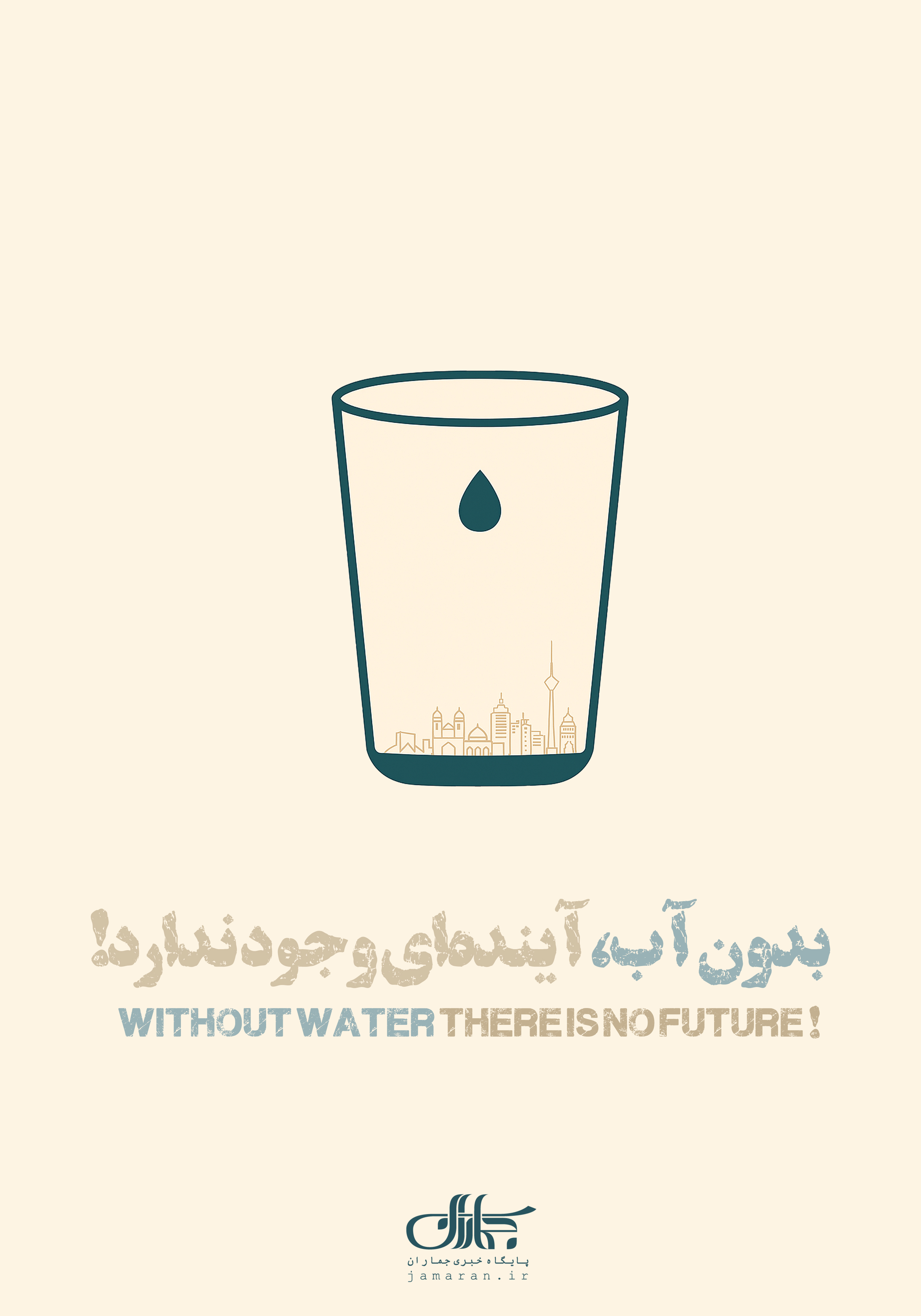 بدون آب آینده ای وجود ندارد!