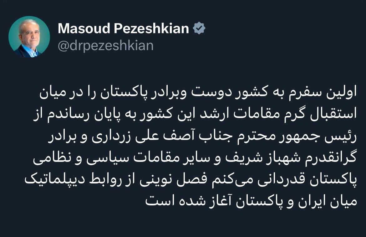 پیام پزشکیان در پایان سفرش به پاکستان