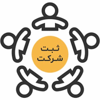 راهنمای جامع و کاربردی برای ثبت شرکت در تهران (1)