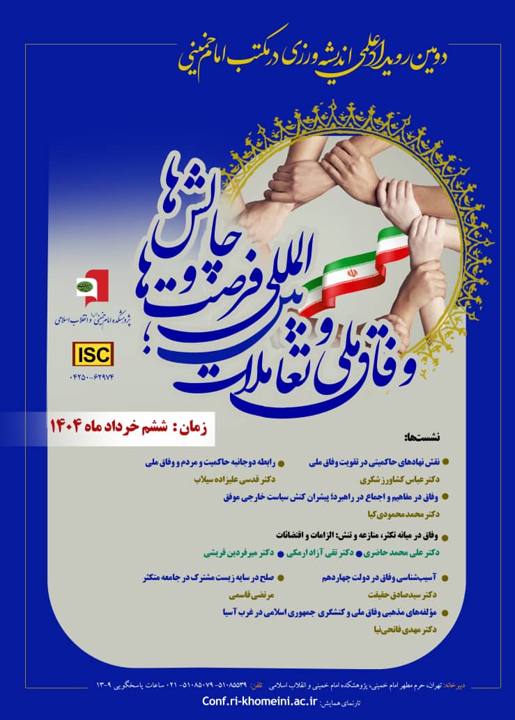 دومین رویداد علمی اندیشهورزی در مکتب امام خمینی