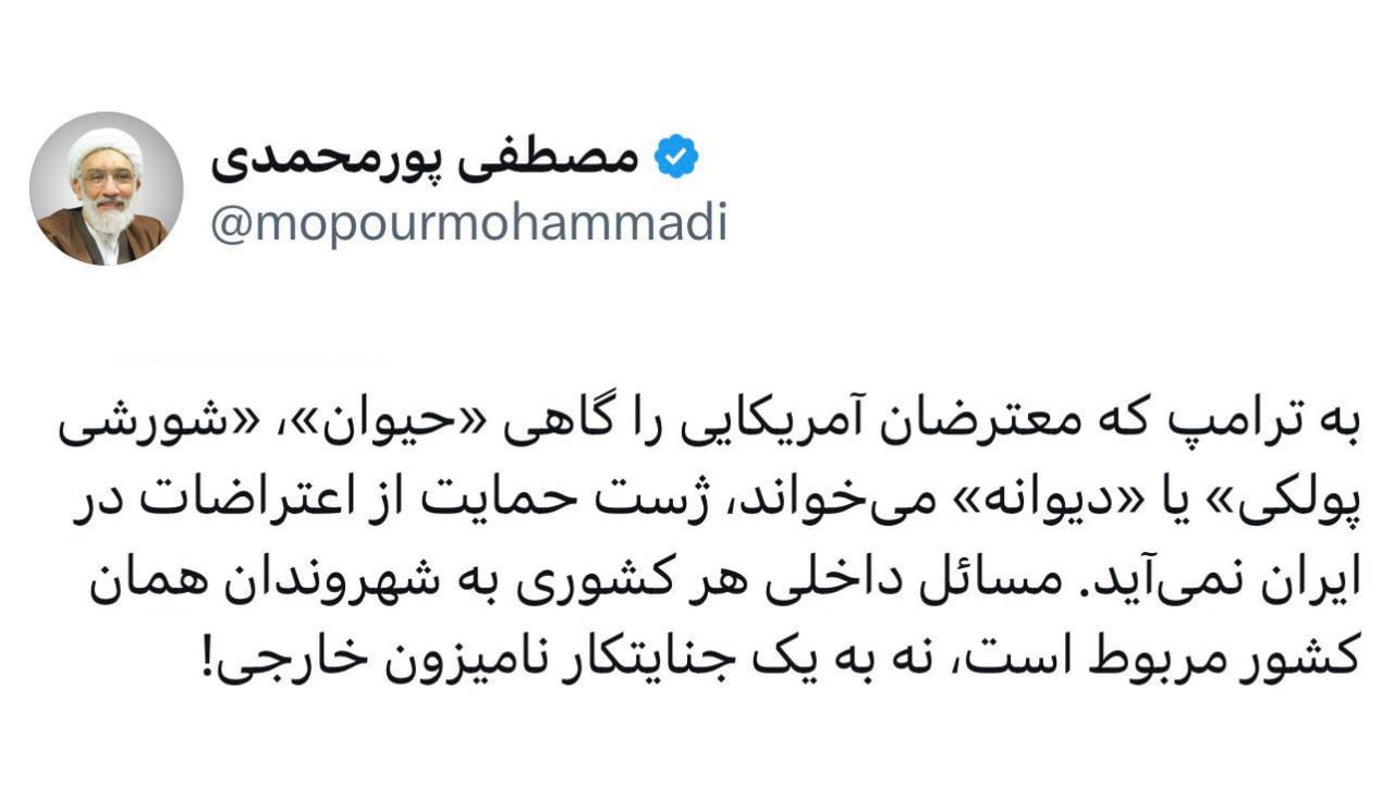 واکنش پورمحمدی به تهدید ترامپ