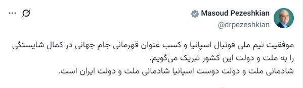 پیام پزشکیان پس از قهرمانی اسپانیا در جام جهانی