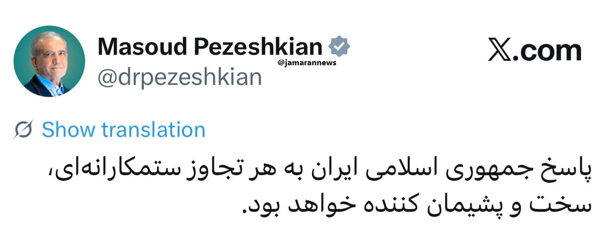 پاسخ پزشکیان به ترامپ و نتانیاهو