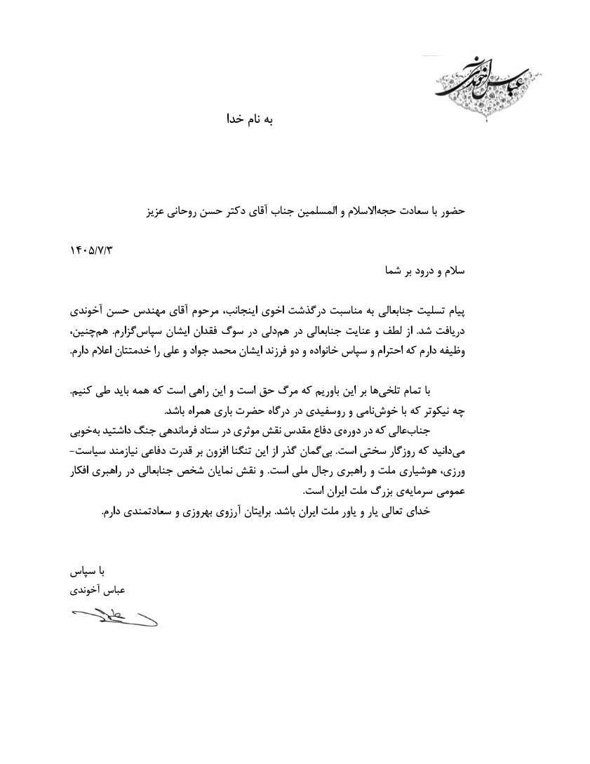 پیام عباس آخوندی به حسن روحانی