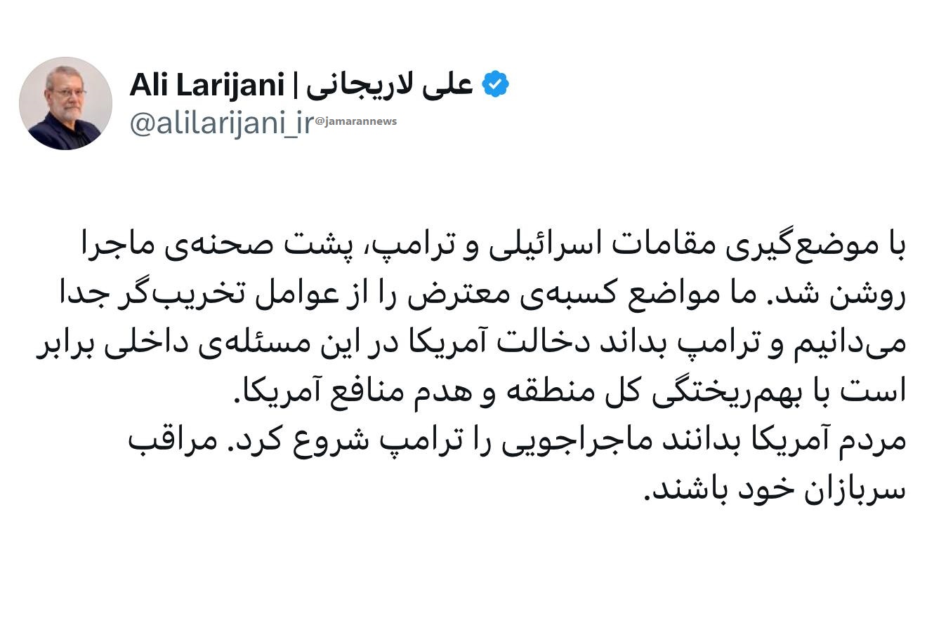 پاسخ لاریجانی به ترامپ