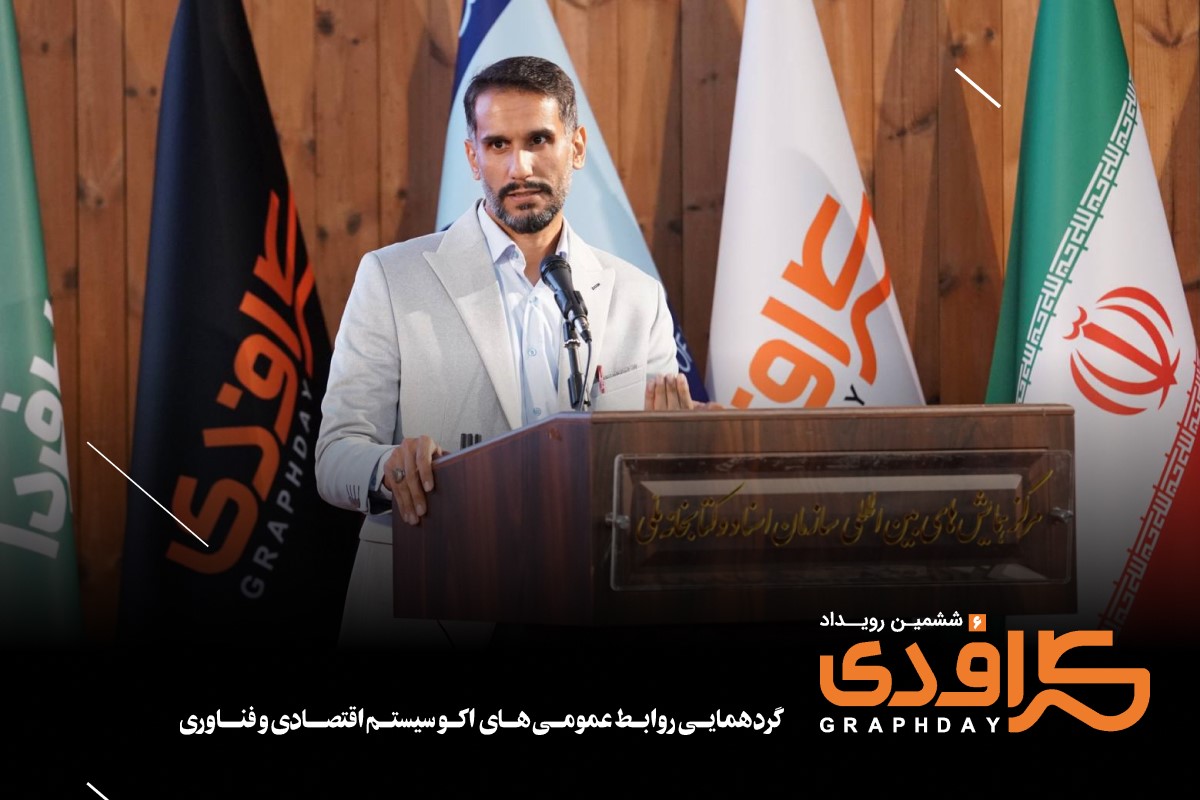 ششمین رویداد گرافدی (7)