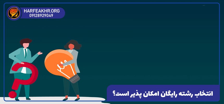 مشاوره تحصیلی انتخاب رشته (1)