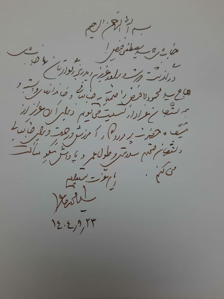 پیام تسلیت سید محمد خاتمی در پی درگذشت سید محمود فیض اردکانی