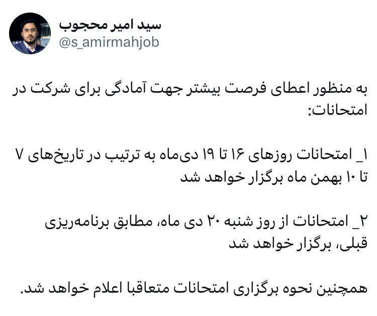 تغییر زمانبندی امتحانات دانشگاه آزاد