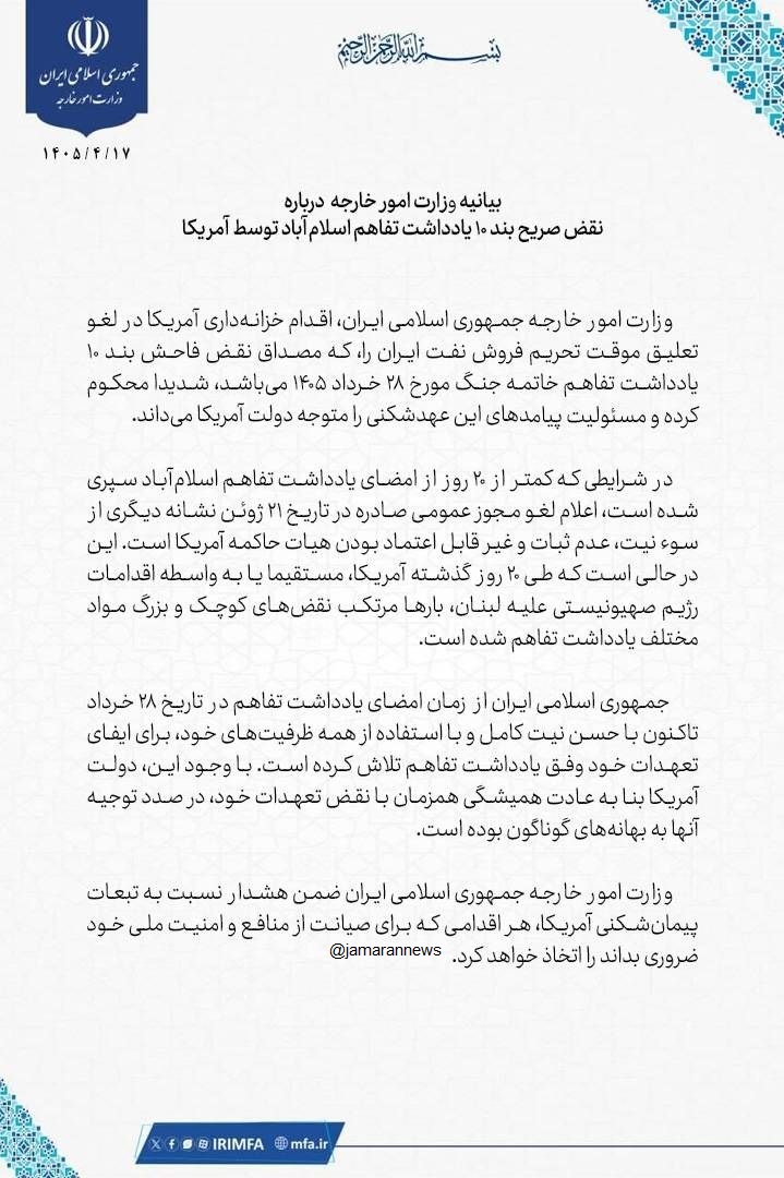 بیانیه وزارت خارجه ایران در پی لغو مجوز نفتی و نقض تفاهم نامه توسط آمریکا
