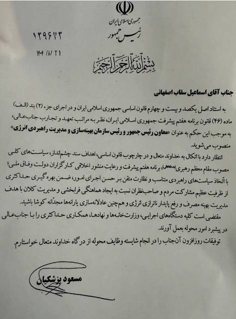 سقاب اصفهانی معاون پزشکیان شد