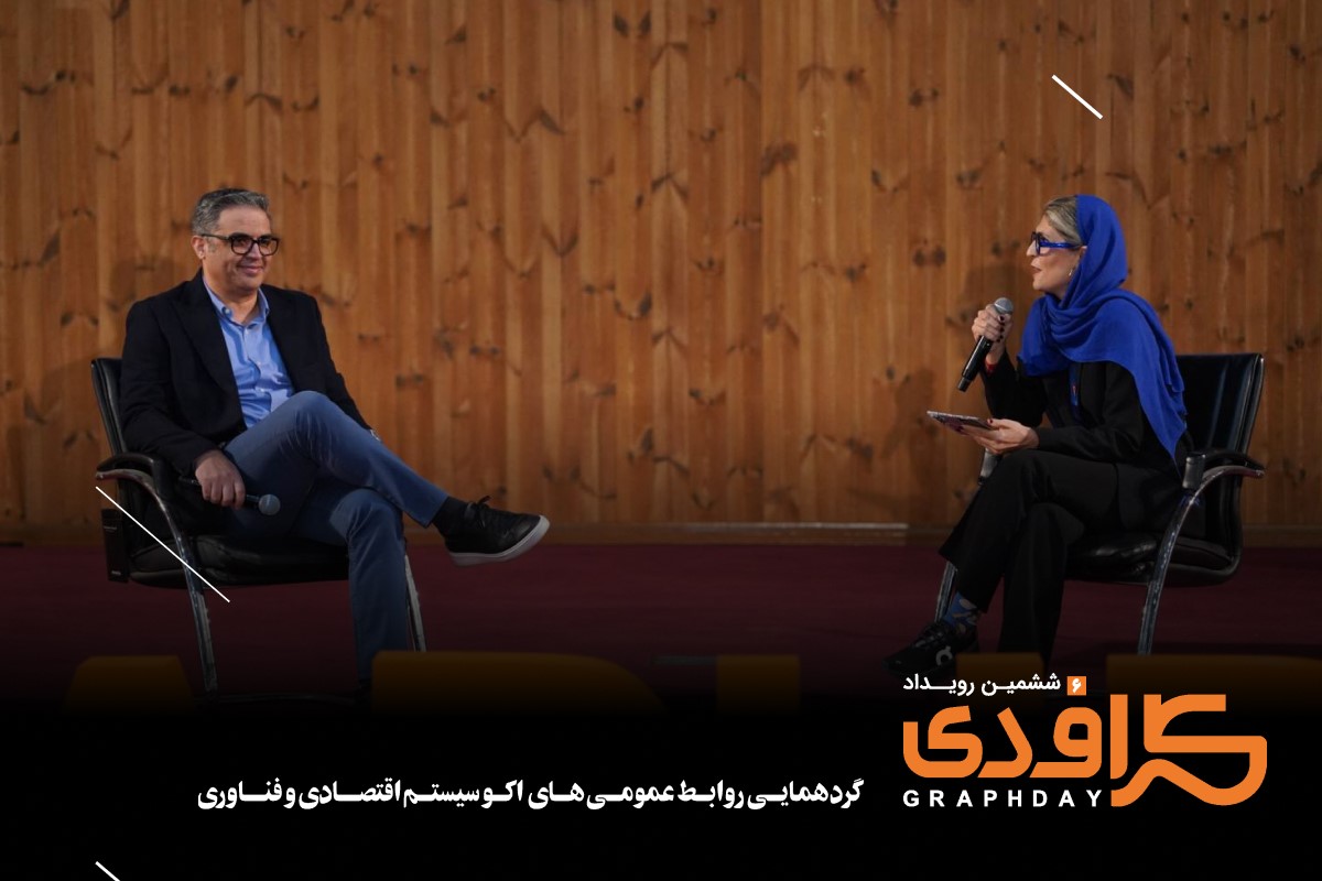 ششمین رویداد گرافدی (5)