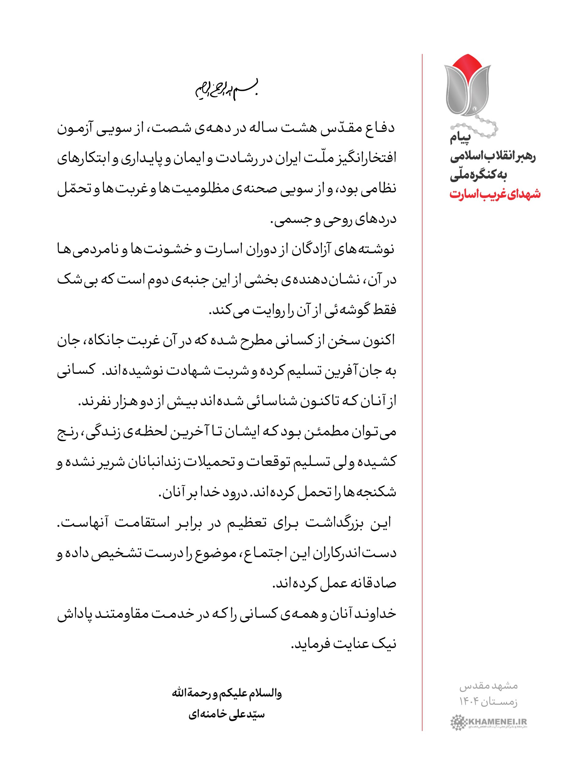 پیام رهبر انقلاب اسلامی به کنگره ملّی «شهدای غریب اسارت»