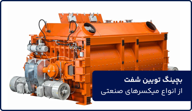 میکسر صنعتی چیست؟ معرفی انواع میکسر صنعتی و کاربردها