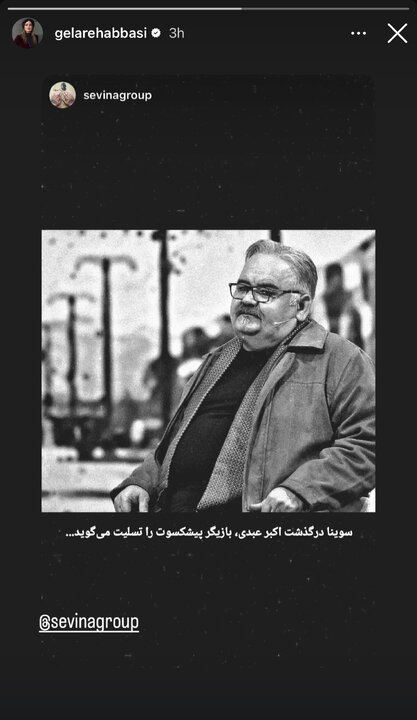 واکنش هنرمندان به درگذشت اکبر عبدی