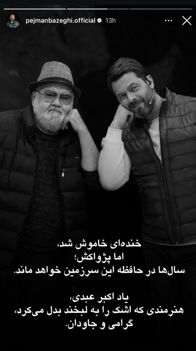 واکنش هنرمندان به درگذشت اکبر عبدی