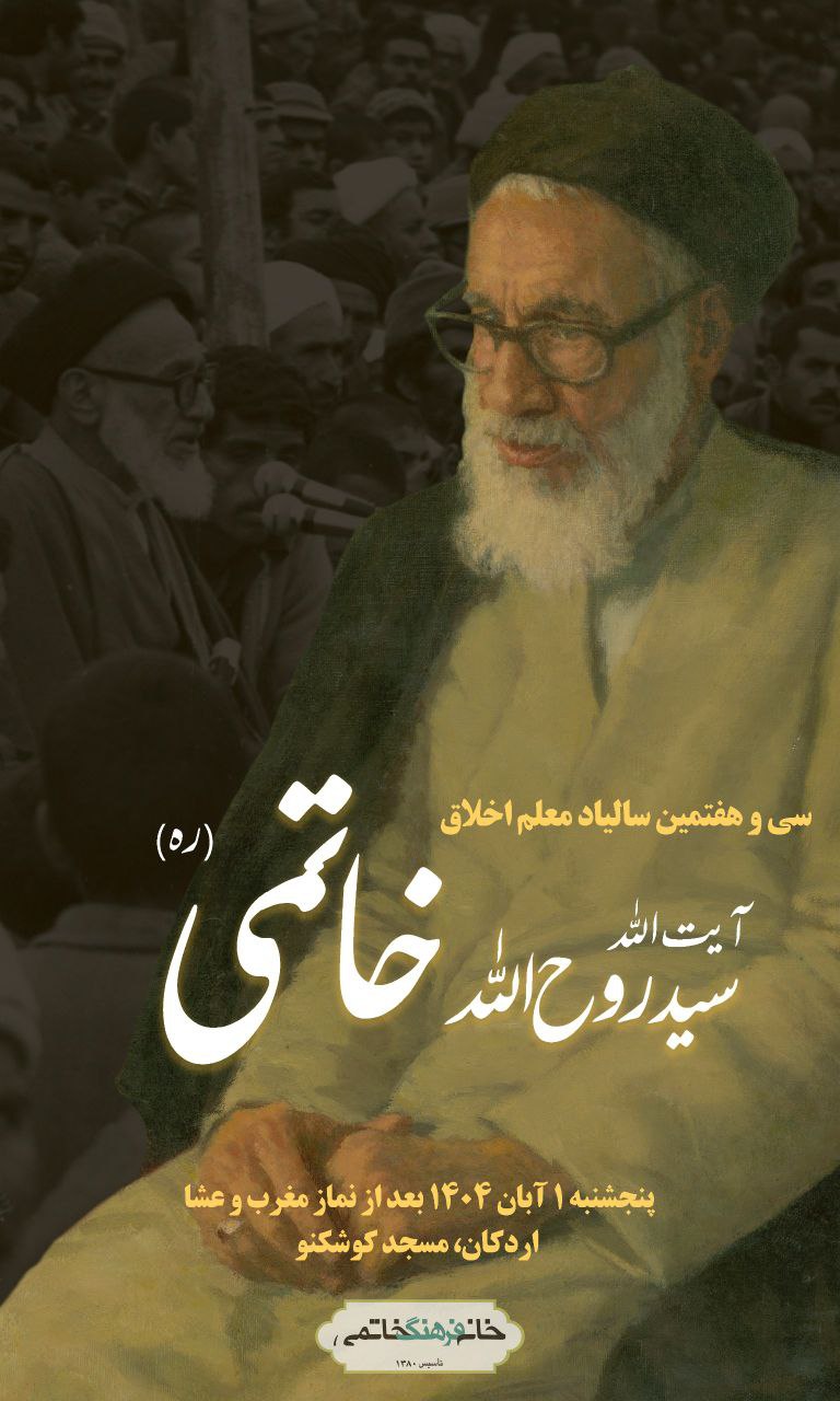 آیین گرامیداشت سیوهفتمین سالیاد معلم اخلاق،