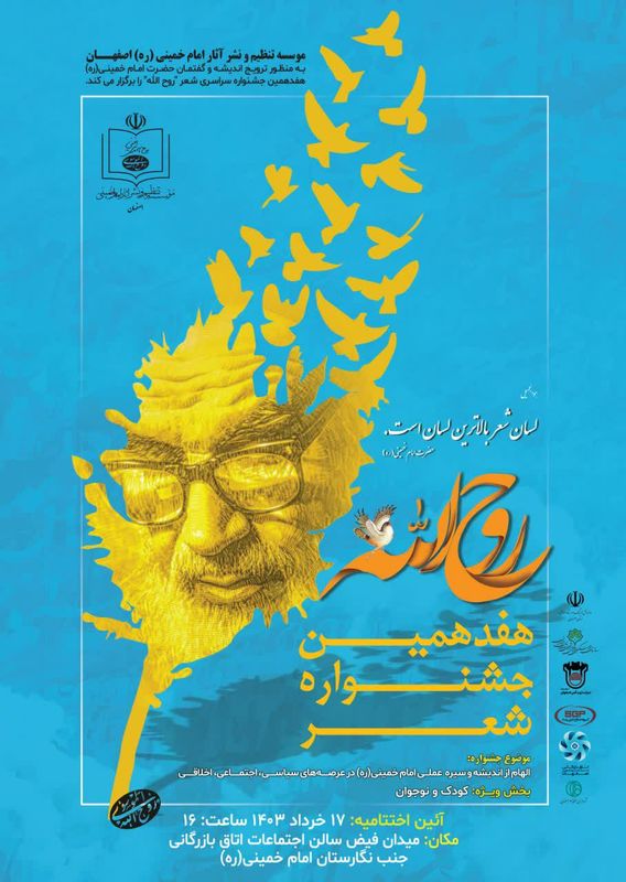 پوستر جشنواره شعر روح‌الله