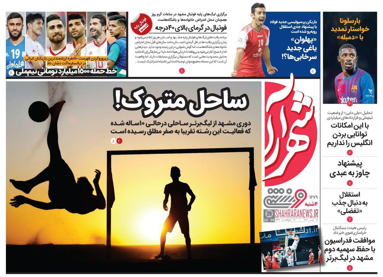 روزنامه‌های ورزشی چهارشنبه 8 تیر
