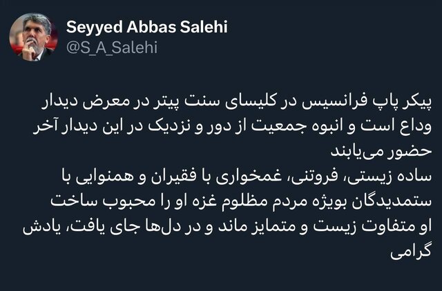 پیام سید عباس صالحی در مورد پاپ فرانسیس