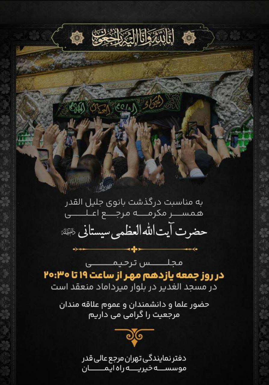 مجلس ترحیم آیت الله سیستانی