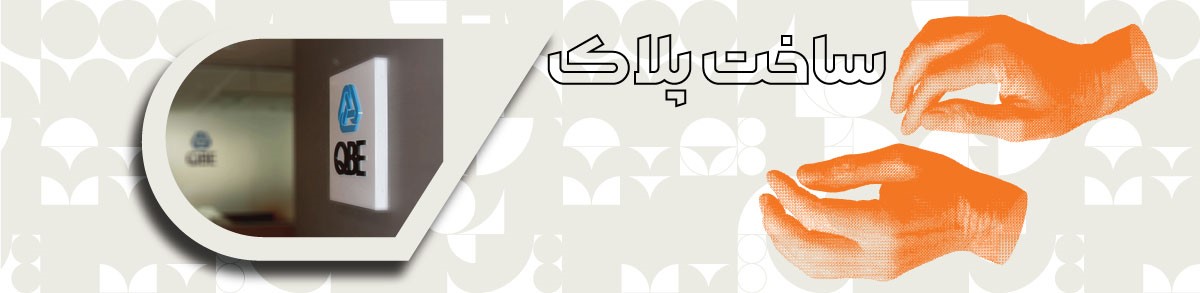 ساخت پلاک شرکتی و اداری (3)