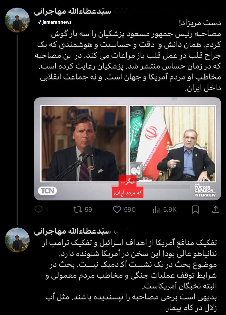 مصاحبه پزشکیان با تاکر کارلسون از نظر مهاجرانی