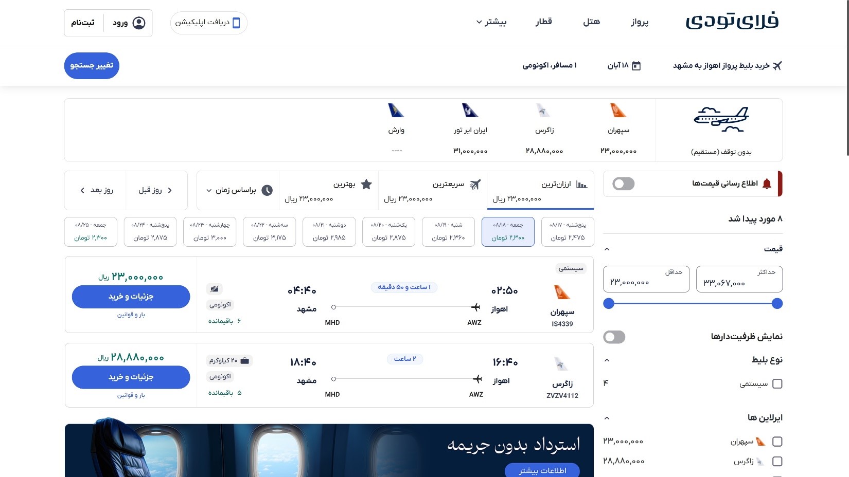 چگونه بلیط لحظه آخری اهواز به مشهد پیدا کنیم (2)