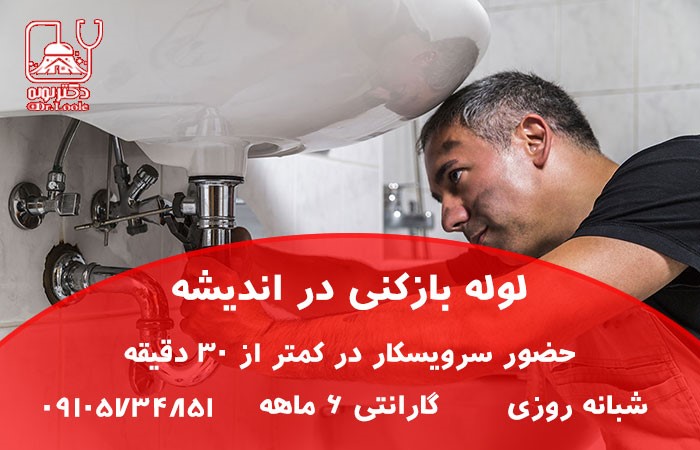 خدمات لوله بازکنی اندیشه (1)