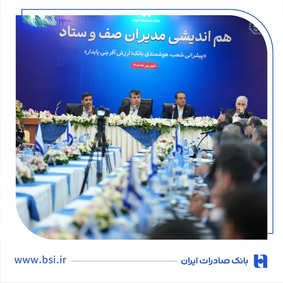 همایش هم‌اندیشی مدیران صف و ستاد بانک صادرات ایران (2)