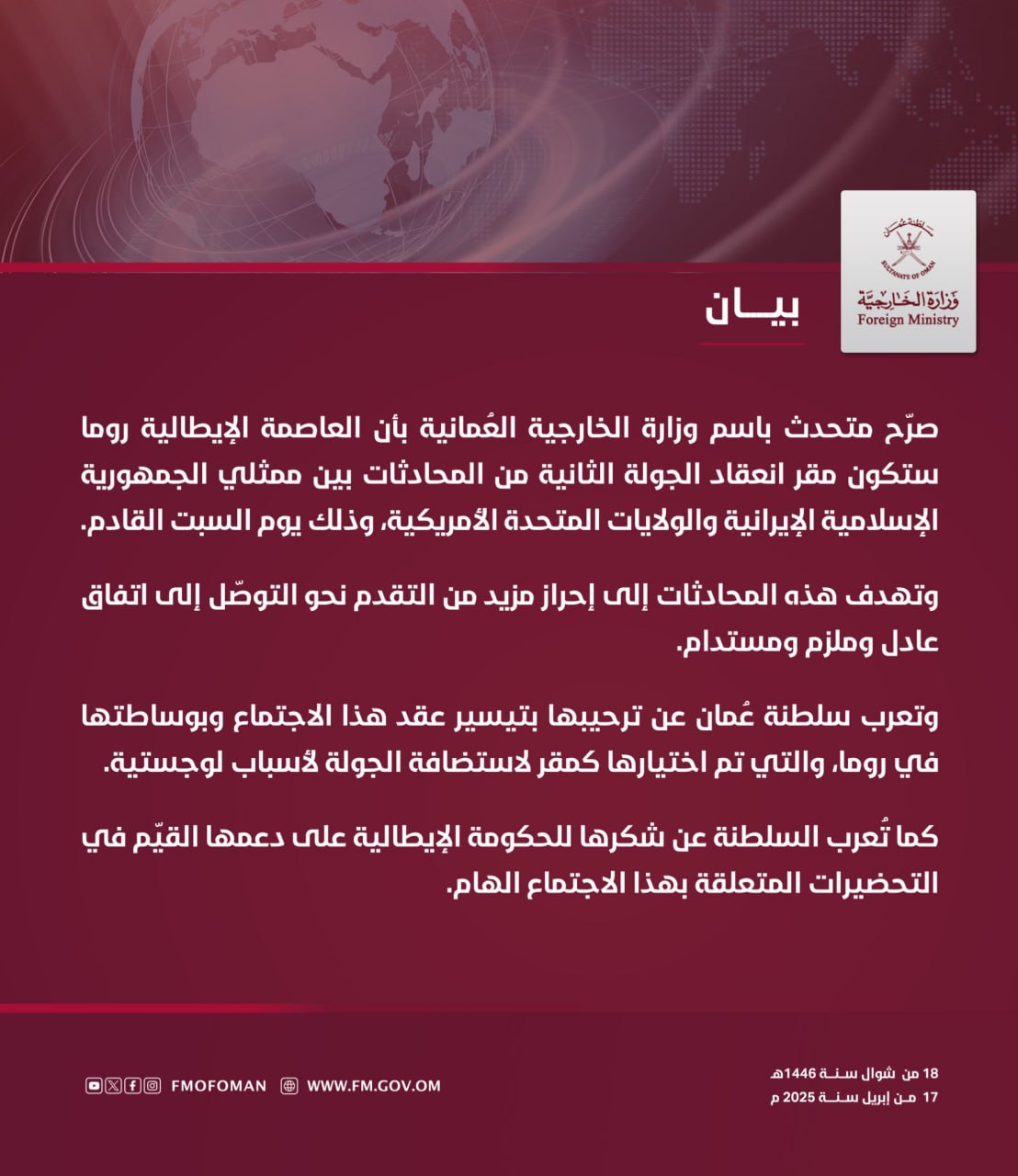 محل دور دوم مذاکرات ایران و آمریکا