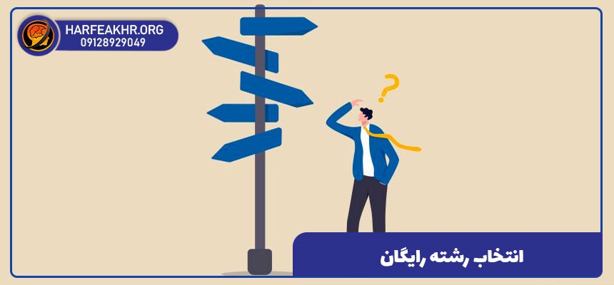 مشاوره تحصیلی انتخاب رشته (2)