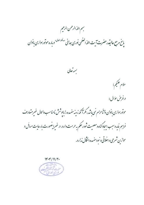 نظر آیت الله نوری همدانی در مورد موتورسواری بانوان