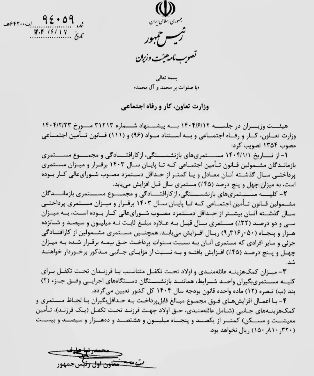 ابلاغ افزایش ۳۲ تا ۴۵ درصدی مستمری بازنشستگان تأمین اجتماعی