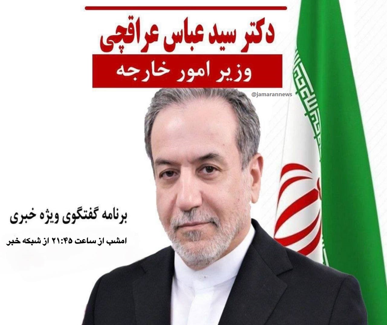 عراقچی امشب به تلویزیون می رود