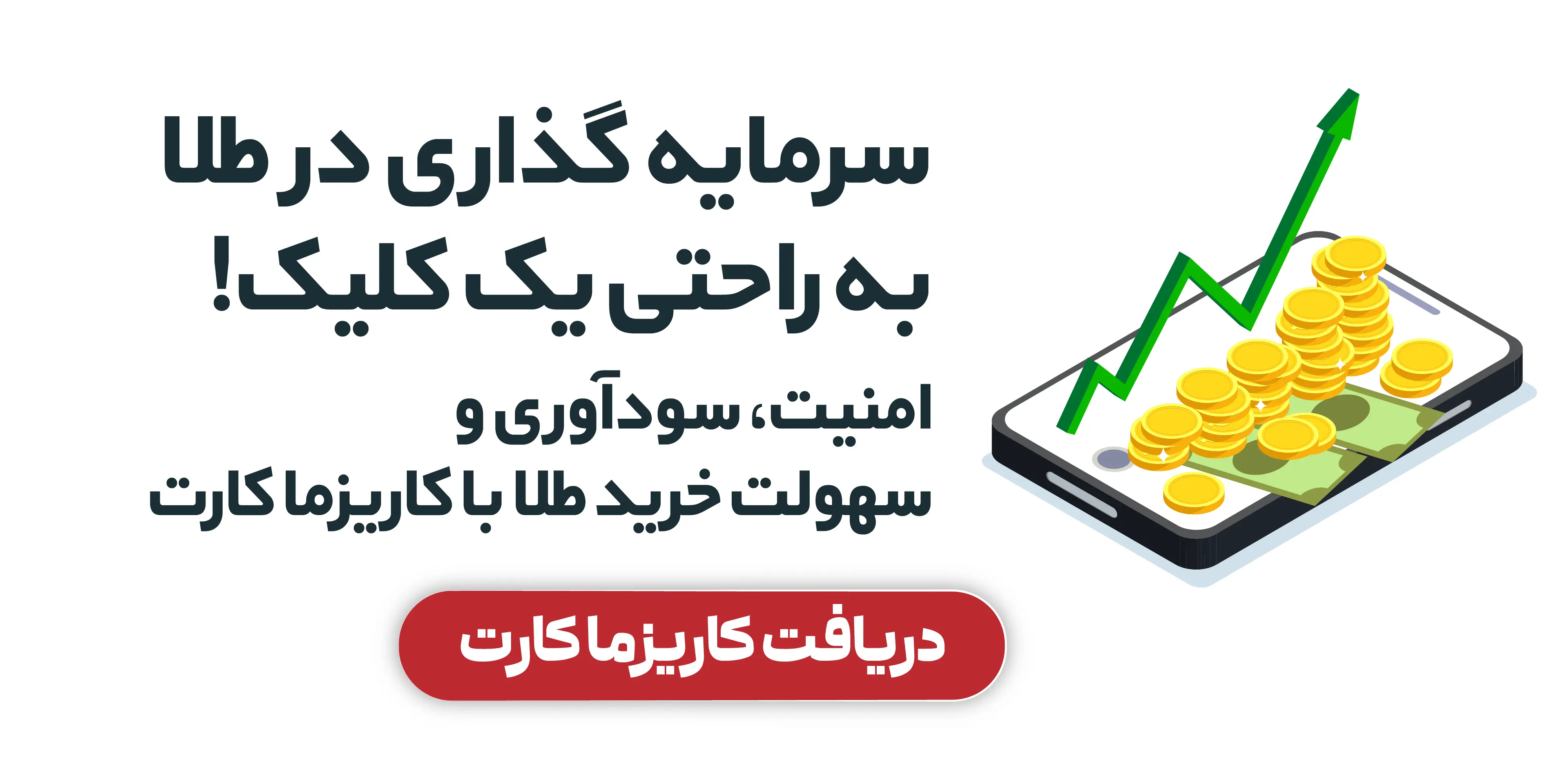 طلای نقدین، بهترین گزینه برای سرمایه‌ گذاری (3)