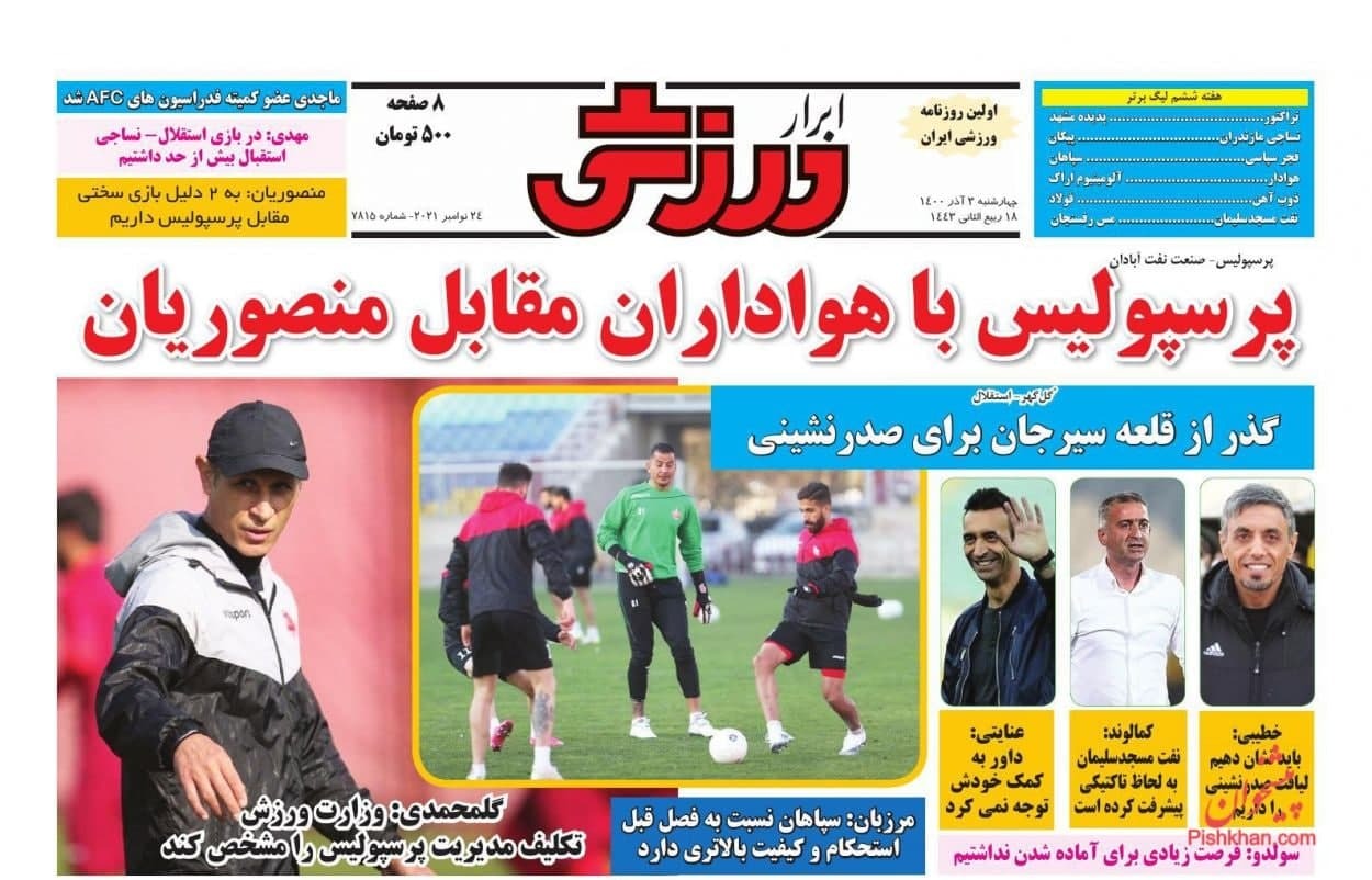 روزنامه‌های ورزشی 3 آذر 1400