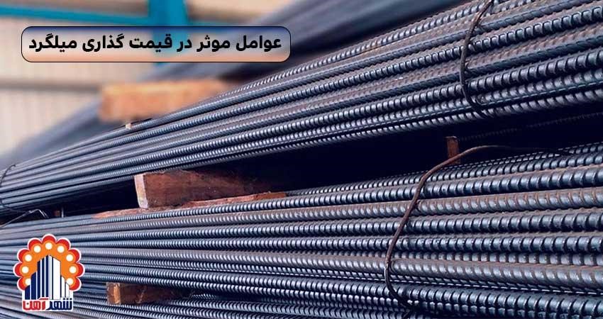 قیمت میلگرد در بنگاه اصفهان به استناد شهر آهن (2)