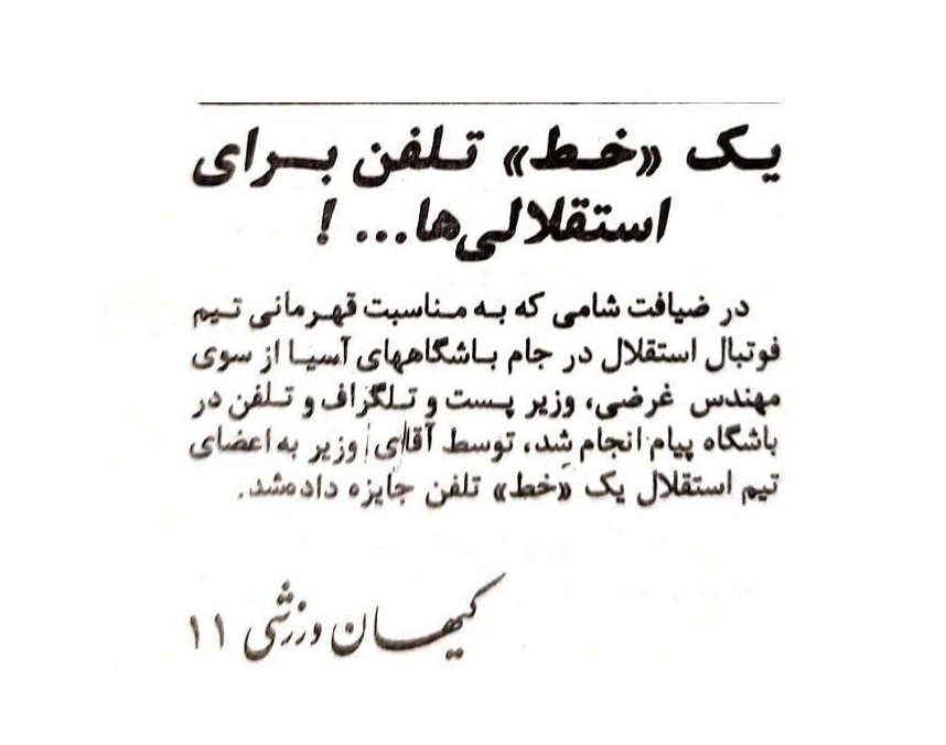 استقلالی ها خط تلفن کادو گرفتند