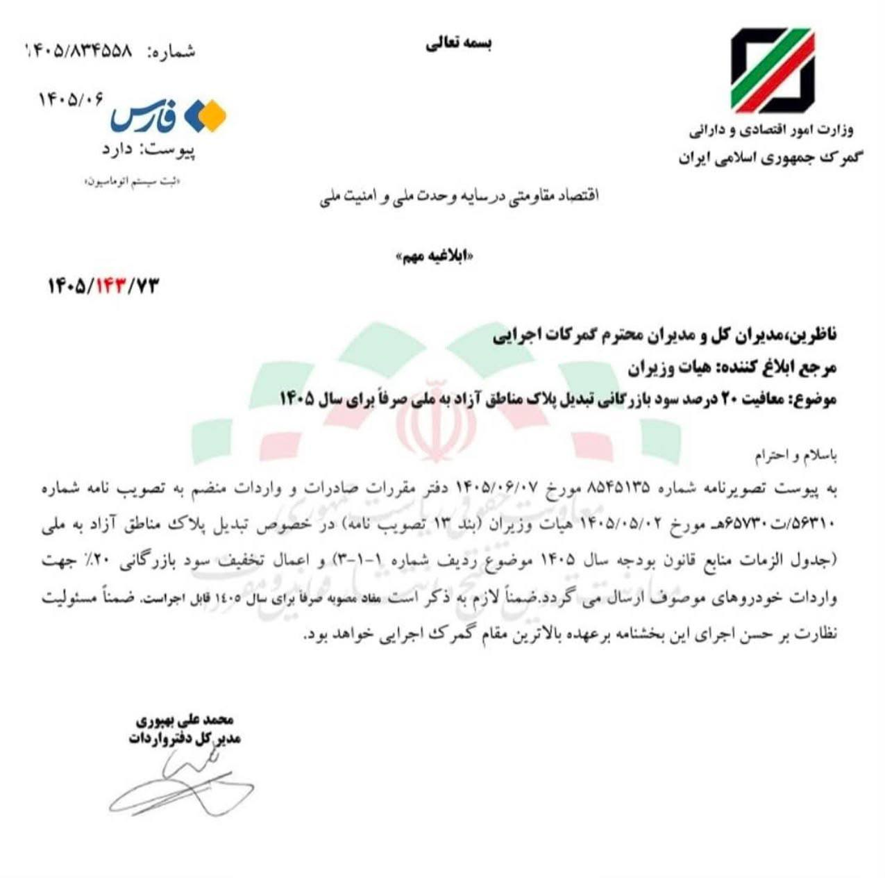 تخفیف ۲۰ درصدی سود بازرگانی برای تبدیل پلاک خودروهای مناطق آزاد به ملی (3)