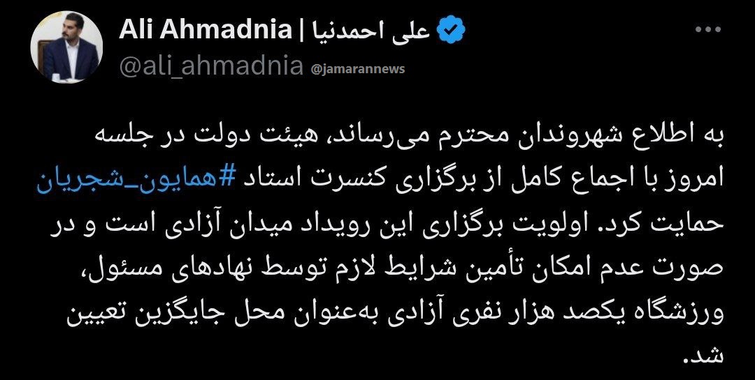 حمایت دولت از کنسرت همایون شجریان