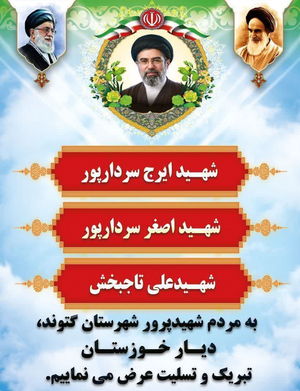 شهادت ۳ رزمنده گتوندی در حمله هوایی دشمن به آبادان (2)