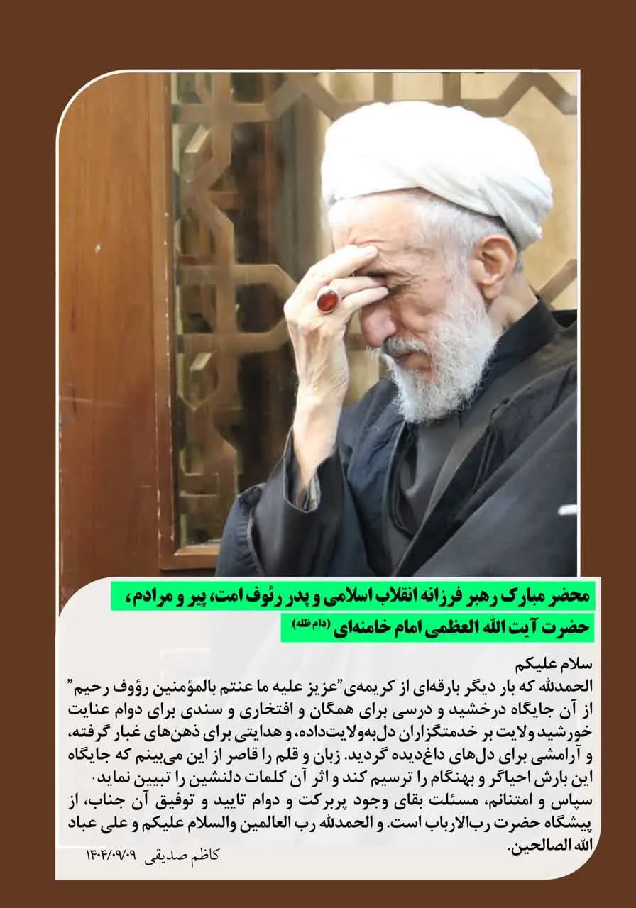 پیام کاظم صدیقی به رهبر انقلاب