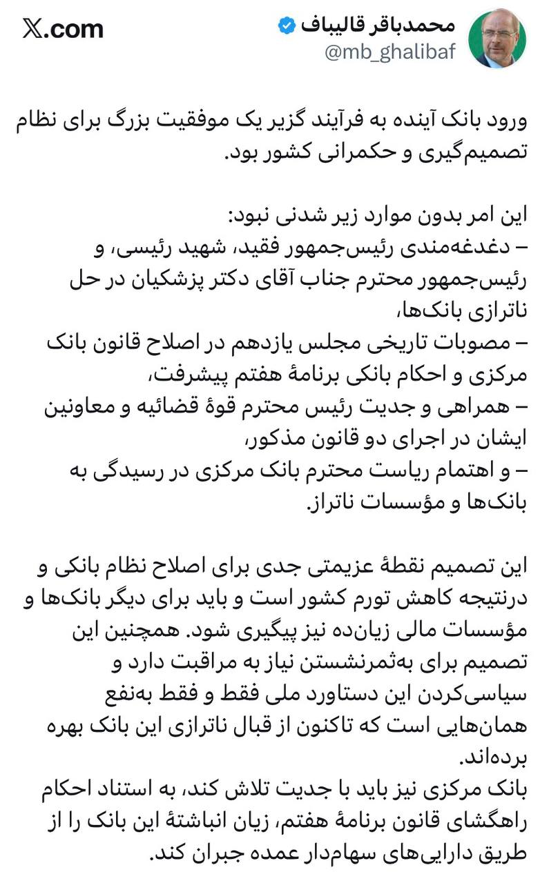 واکنش قالیباف به انحلال بانک آینده