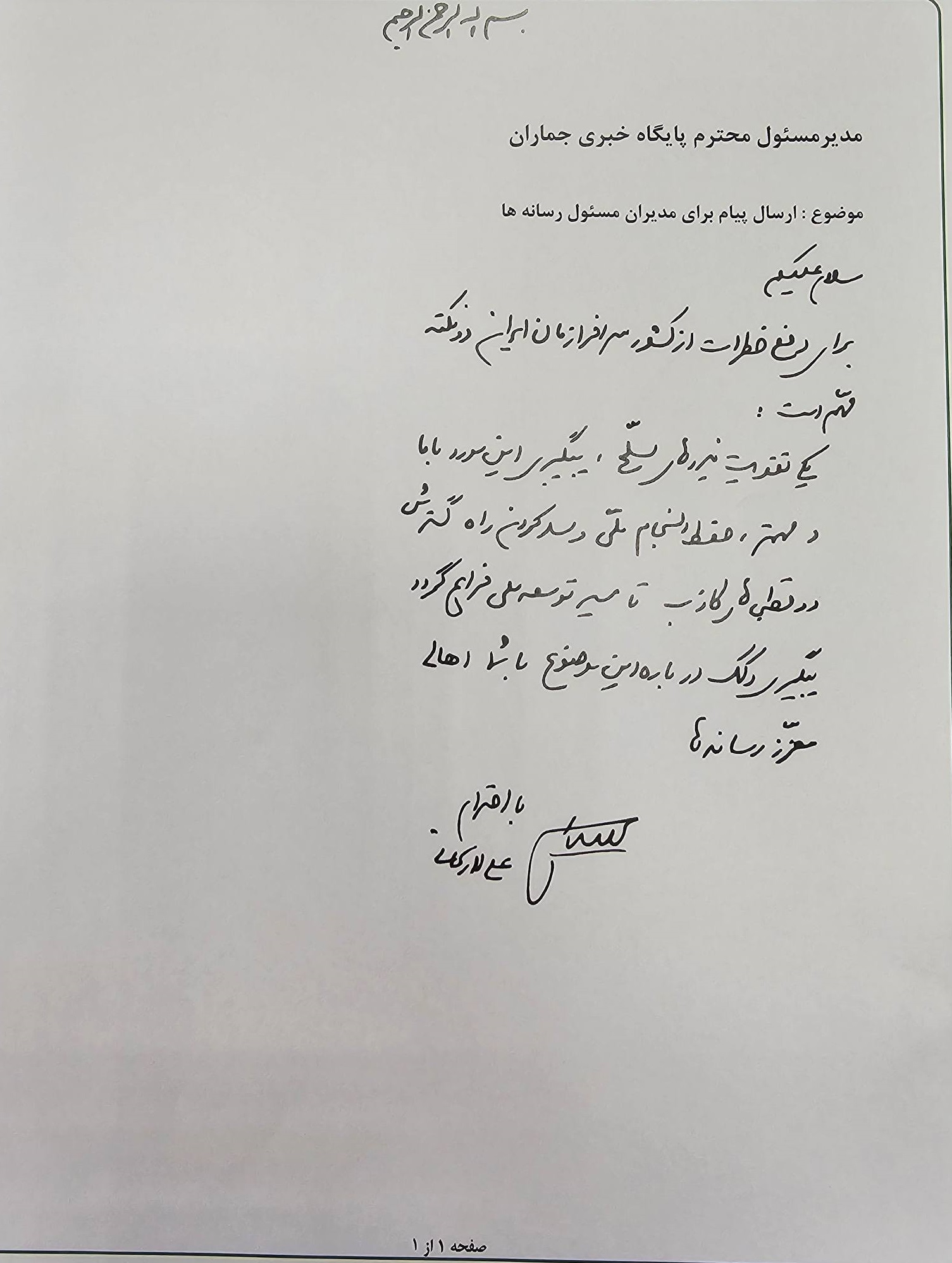 نامه لاریجانی به جماران