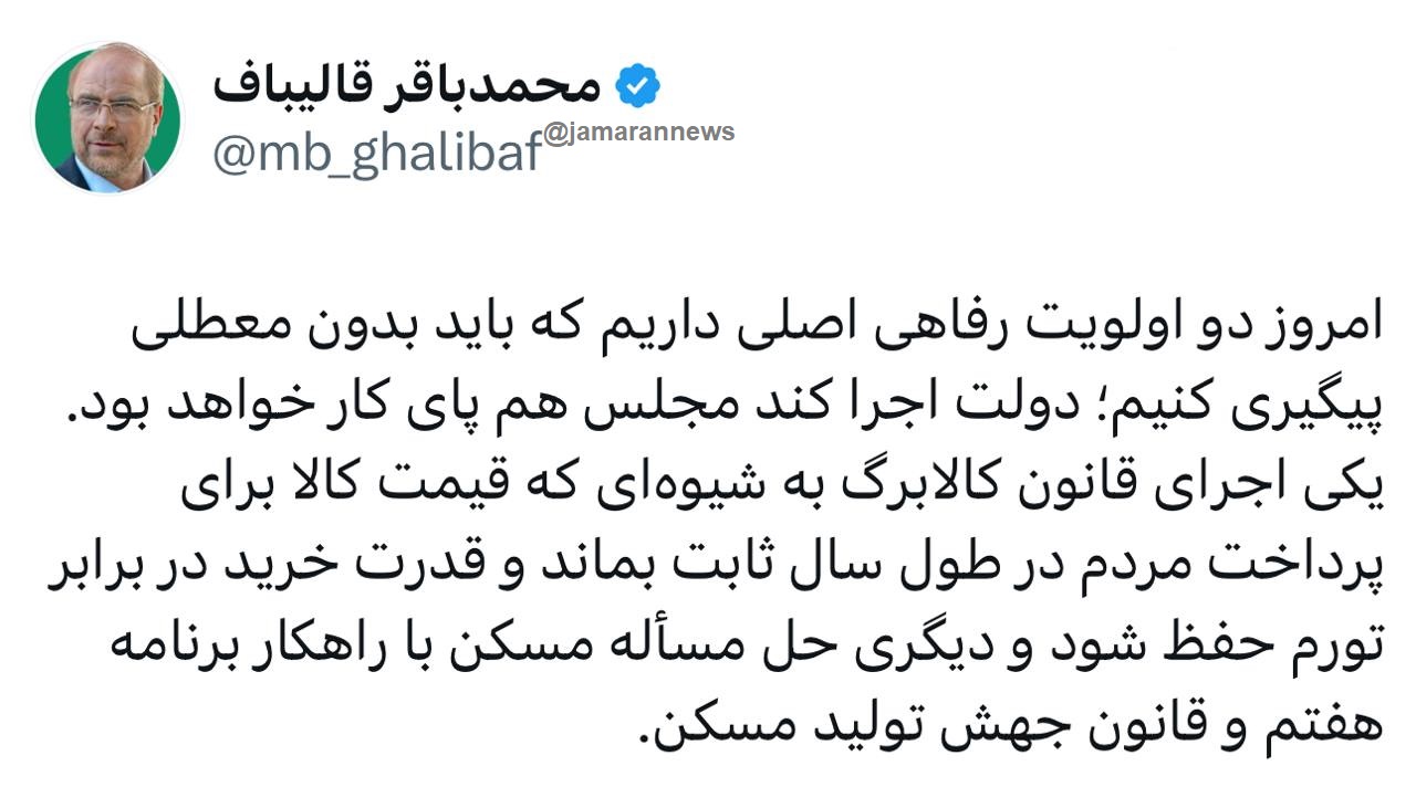 تذکر قالیباف به دولت در مورد دو مسئله مهم مردم
